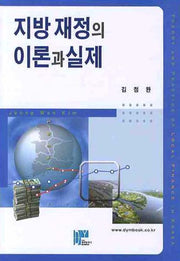 지방재정의 이론과 실제