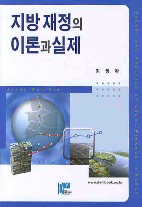 지방재정의 이론과 실제