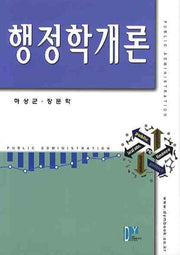행정학개론(양장본 Hardcover)