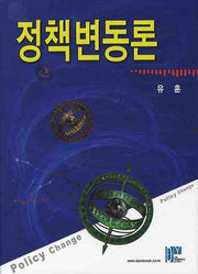 정책변동론(양장본 Hardcover)