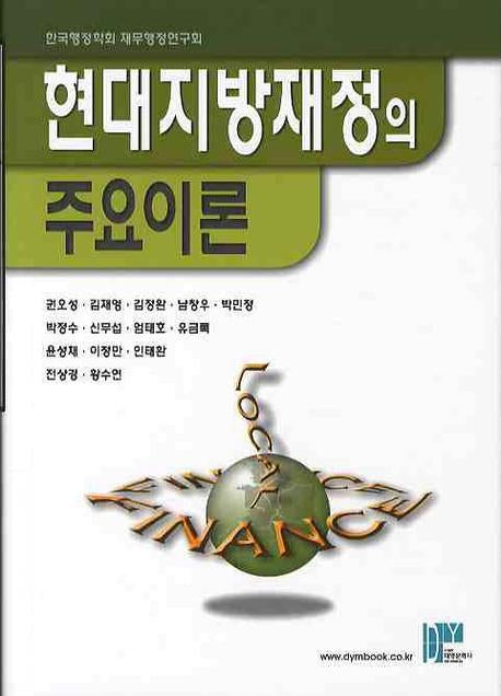 현대지방재정의 주요이론