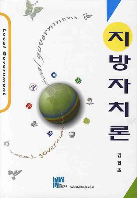 지방자치론