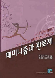 페미니즘과 관료제(양장본 Hardcover)