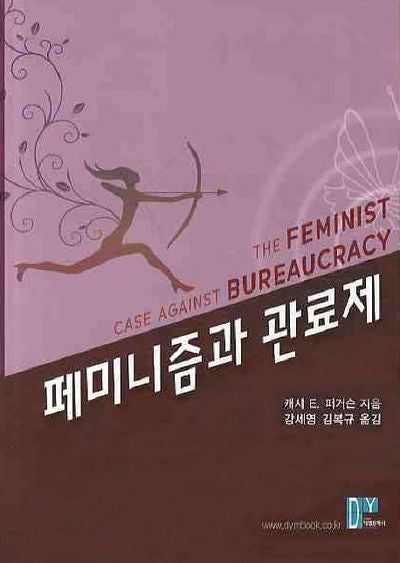 페미니즘과 관료제(양장본 Hardcover)