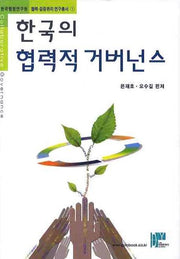 한국의 협력적 거버넌스(한국행정연구원 협력 갈등관리 연구총서 1)(양장본 Hardcover)