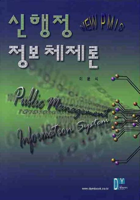 신 행정 정보체제론(양장본 Hardcover)