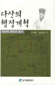다산의 행정개혁(양장본 Hardcover)