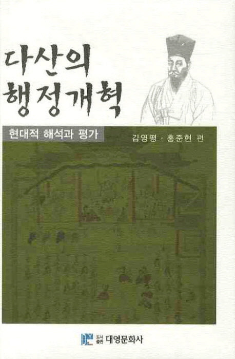 다산의 행정개혁(양장본 Hardcover)