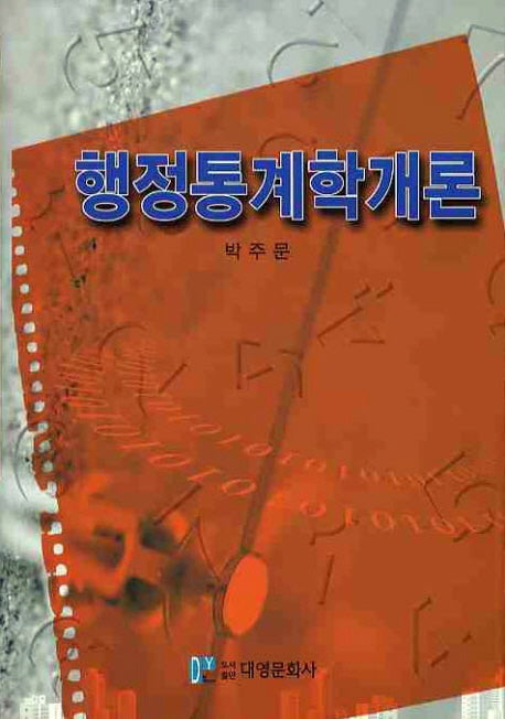 행정통계학개론(양장본 Hardcover)