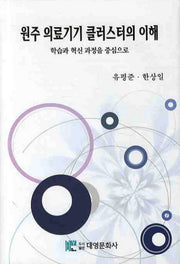 원주 의료기기 클러스터의 이해(양장본 Hardcover)