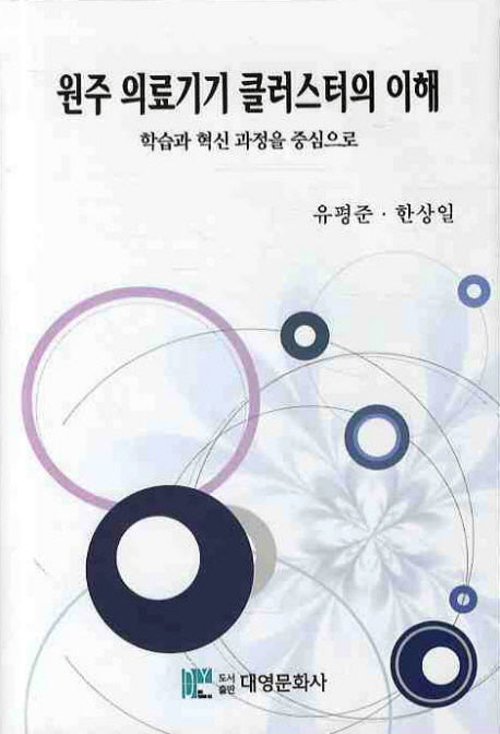 원주 의료기기 클러스터의 이해(양장본 Hardcover)