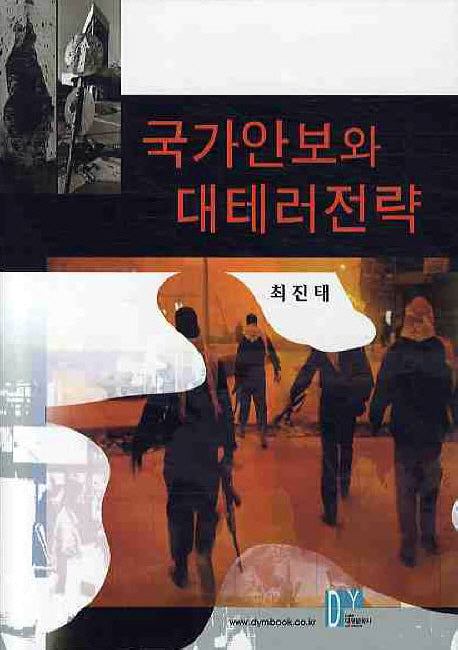 국가안보와 대테러전략(양장본 Hardcover)