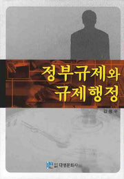 정부규제와 규제행정(양장본 Hardcover)