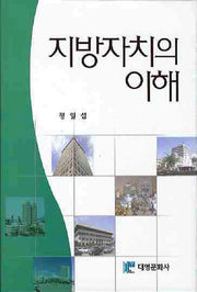 지방자치의 이해(양장본 Hardcover)