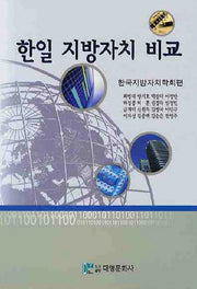 한일 지방자치 비교(양장본 Hardcover)
