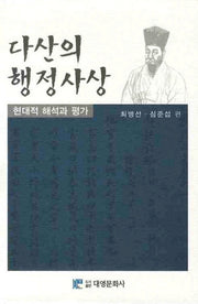 다산의 행정사상(양장본 Hardcover)
