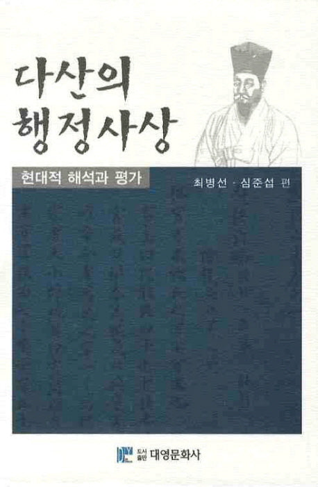 다산의 행정사상(양장본 Hardcover)
