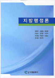 지방행정론(양장본 Hardcover)
