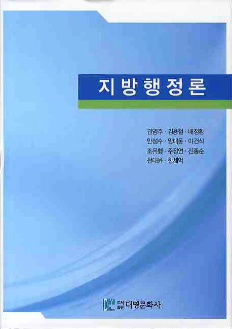 지방행정론(양장본 Hardcover)