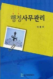 행정사무관리(양장본 Hardcover)