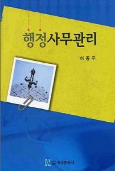 행정사무관리(양장본 Hardcover)