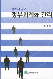 정부회계와 관리: 이론과 실무(양장본 Hardcover)