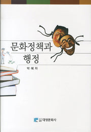 문화정책과 행정(양장본 Hardcover)