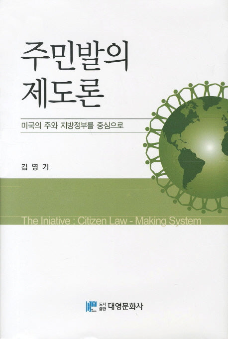 주민발의 제도론(양장본 Hardcover)