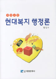 현대복지 행정론(개정판 4판)(양장본 Hardcover)