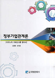 정부기업관계론(양장본 Hardcover)