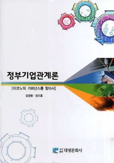 정부기업관계론(양장본 Hardcover)