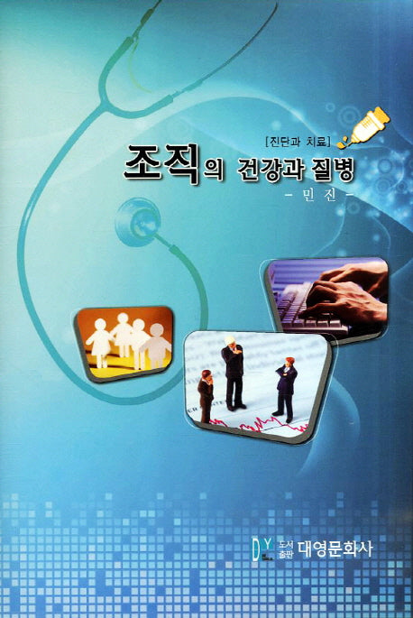조직의 건강과 질병: 진단과 치료(양장본 Hardcover)