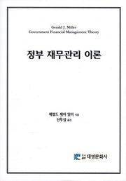 정부 재무관리 이론(양장본 Hardcover)
