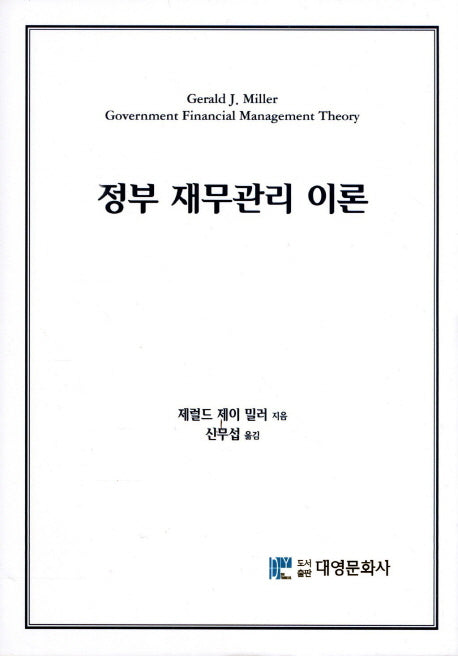 정부 재무관리 이론(양장본 Hardcover)