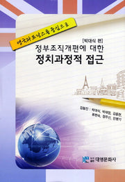 정부조직개편에 대한 정치과정적 접근(양장본 Hardcover)
