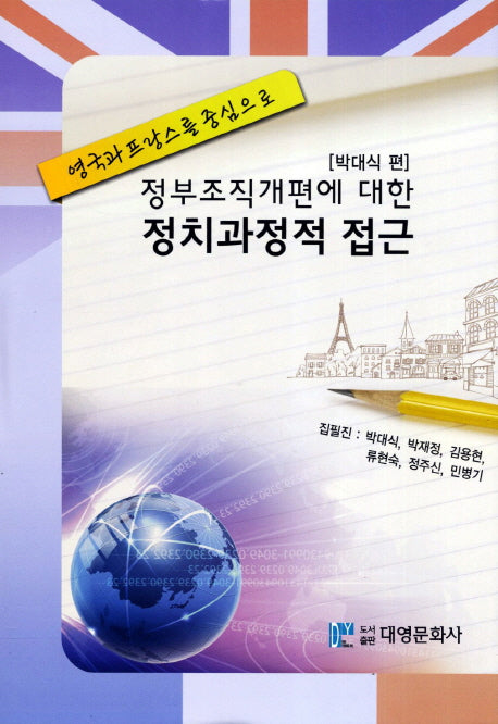 정부조직개편에 대한 정치과정적 접근(양장본 Hardcover)