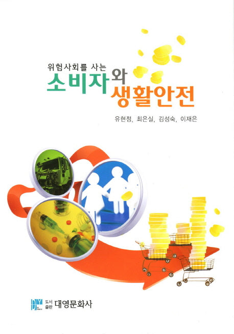 소비자와 생활안전(위험사회를 사는)(양장본 Hardcover)