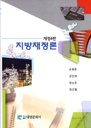 지방재정론(4판)(양장본 Hardcover)