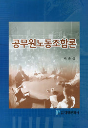 공무원노동조합론(양장본 Hardcover)