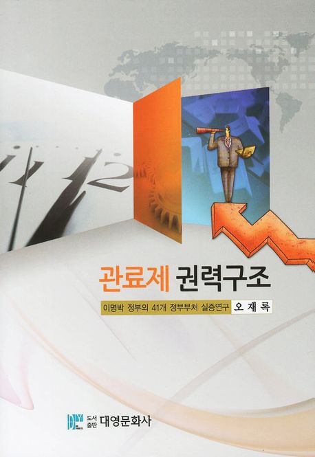 관료제 권력구조(양장본 Hardcover)