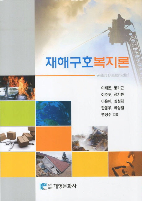 재해구호복지론(양장본 Hardcover)