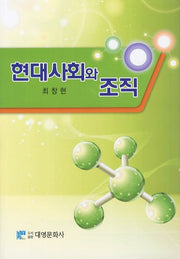 현대사회와 조직(양장본 Hardcover)