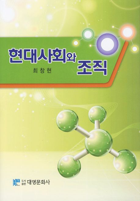 현대사회와 조직(양장본 Hardcover)