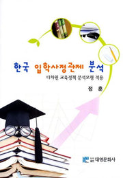 한국 입학사정관제 분석(양장본 Hardcover)
