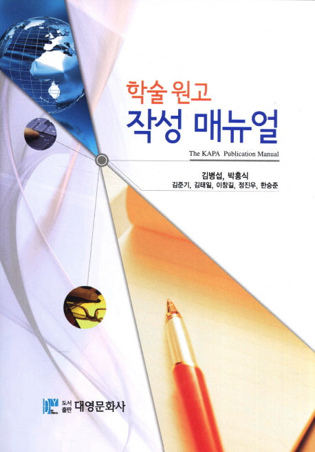 학술 원고 작성 매뉴얼(양장본 Hardcover)
