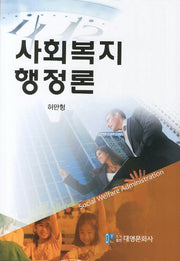 사회복지행정론(양장본 Hardcover)