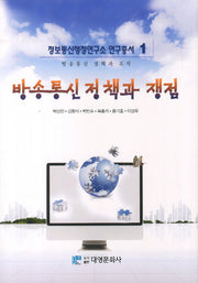 방송통신 정책과 쟁점(정보통신행정연구소 연구총서 1)(양장본 Hardcover)
