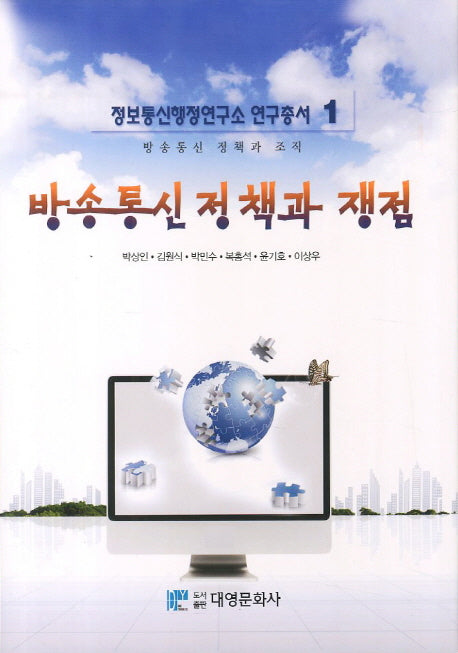 방송통신 정책과 쟁점(정보통신행정연구소 연구총서 1)(양장본 Hardcover)