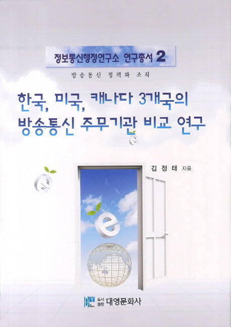 한국 미국 캐나다 3개국의 방송통신 주무기관 비교 연구(정보통신행정연구소 연구총서 2)(양장본 Hardcover)