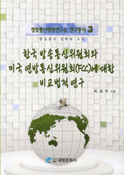 한국 방송통신위원회와 미국 연방통신위원회(FCC)에 대한 비교법적연구(정보통신행정연구소 연구총서 3)(양장본 Hardcover)